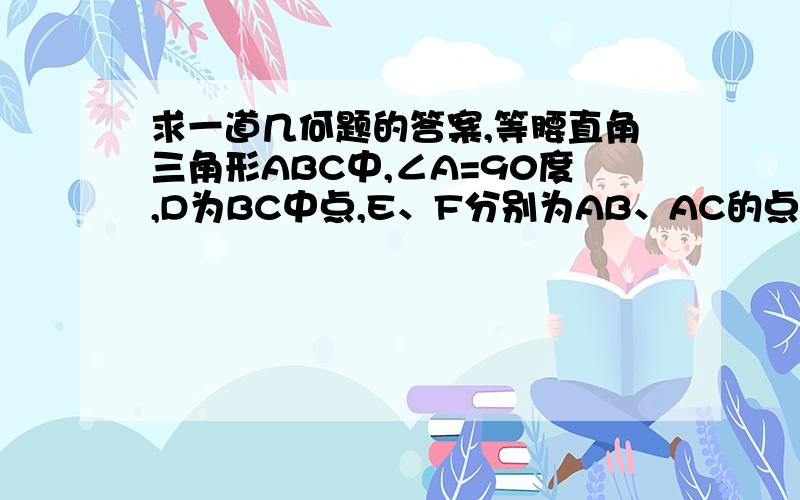 求一道几何题的答案,等腰直角三角形ABC中,∠A=90度,D为BC中点,E、F分别为AB、AC的点,且满足EA=CF,求证：DE=DF