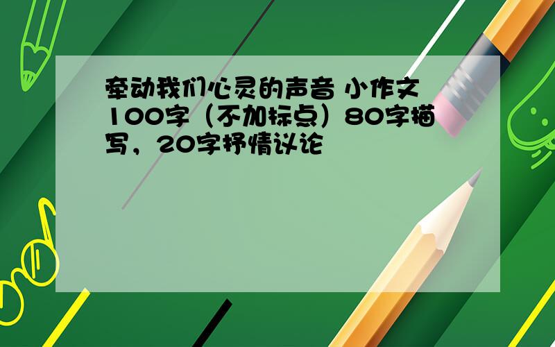 牵动我们心灵的声音 小作文 100字（不加标点）80字描写，20字抒情议论