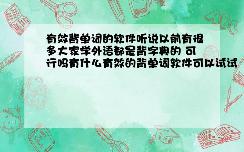 有效背单词的软件听说以前有很多大家学外语都是背字典的 可行吗有什么有效的背单词软件可以试试