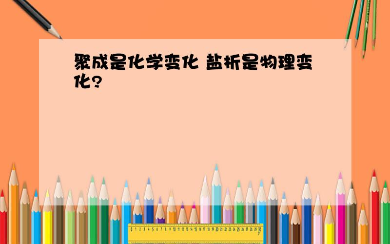 聚成是化学变化 盐析是物理变化?