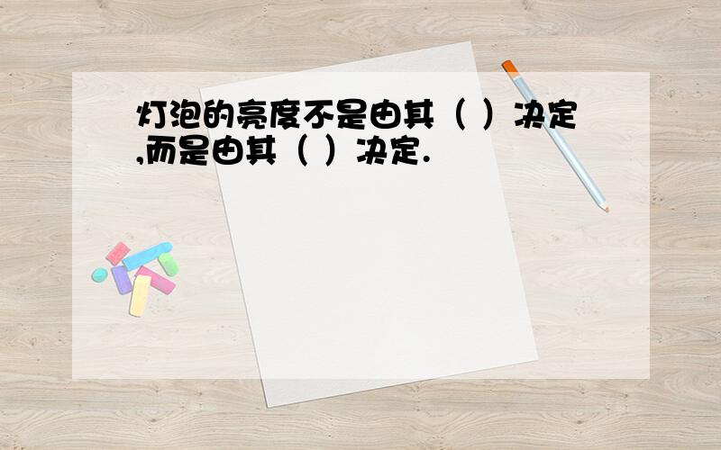 灯泡的亮度不是由其（ ）决定,而是由其（ ）决定.