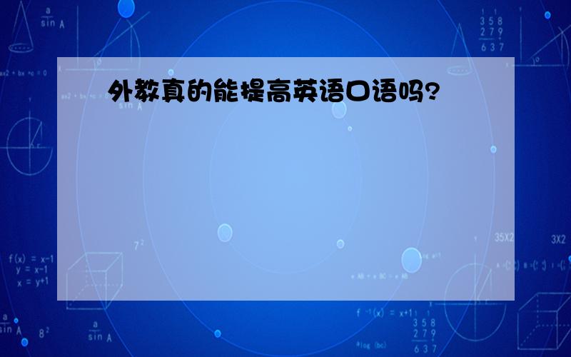 外教真的能提高英语口语吗?