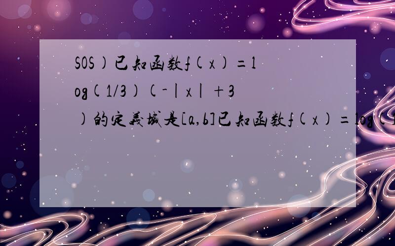 SOS)已知函数f(x)=log(1/3)(-|x|+3)的定义域是[a,b]已知函数f(x)=log(1/3)(-|x|+3)的定义域是[a,b](a,b属于Z),值域是[-1,0]则满足条件的整数数对(a,b)有_______对.(1)t=-|x|+3值域是[-1,0] 请问这步怎么到1《t《3 这