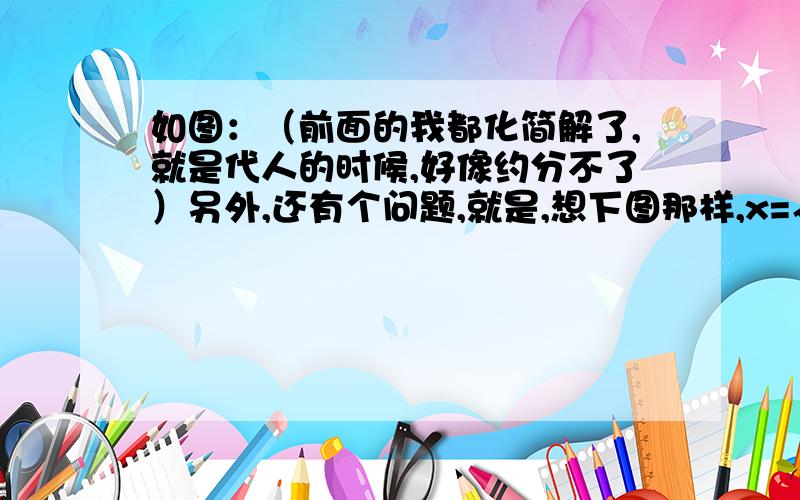 如图：（前面的我都化简解了,就是代人的时候,好像约分不了）另外,还有个问题,就是,想下图那样,x=√3+1.这样算不算式子,x²要不要完全平方?麻烦有点过程.