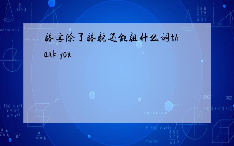 骆字除了骆驼还能组什么词thank you