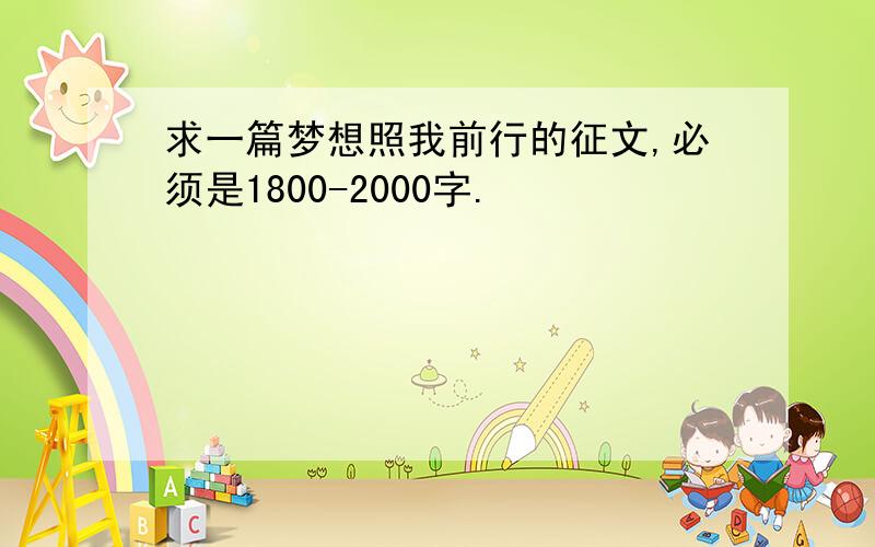 求一篇梦想照我前行的征文,必须是1800-2000字.