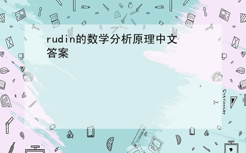 rudin的数学分析原理中文答案