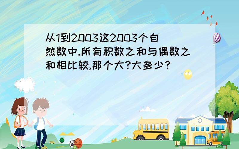 从1到2003这2003个自然数中,所有积数之和与偶数之和相比较,那个大?大多少?