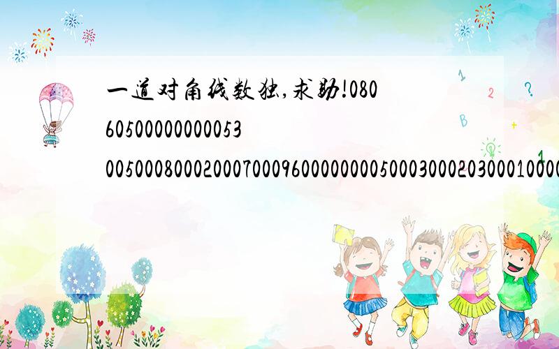 一道对角线数独,求助!080605000000000530050008000200070009600000000500030002030001000000000970070203000（因为画不出来,这图应该是有两条对角线）