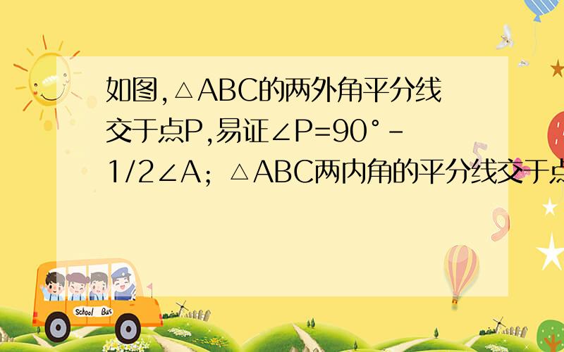 如图,△ABC的两外角平分线交于点P,易证∠P=90°-1/2∠A；△ABC两内角的平分线交于点Q,易证∠BQC=90°+1/2∠A；那么△ABC的内角平分线BM与外角平分CM的夹角∠M与∠A有着怎样的关系? 求数学大神…