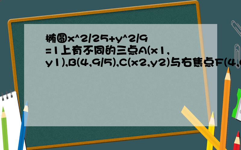 椭圆x^2/25+y^2/9=1上有不同的三点A(x1,y1),B(4,9/5),C(x2,y2)与右焦点F(4,0)的距离成等差数列,求证线段AC的垂直平分线过定点