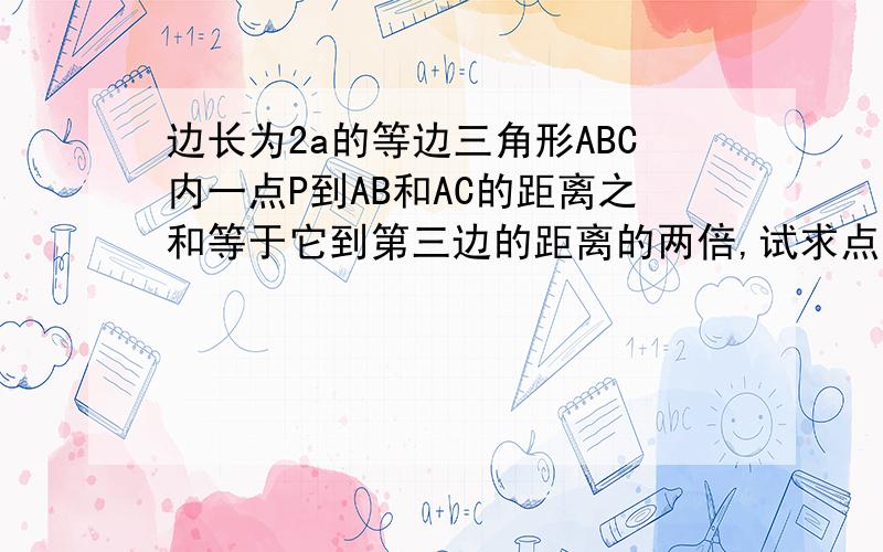 边长为2a的等边三角形ABC内一点P到AB和AC的距离之和等于它到第三边的距离的两倍,试求点P的轨迹方程