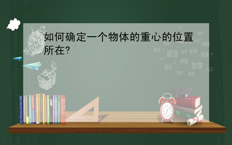 如何确定一个物体的重心的位置所在?