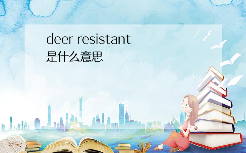 deer resistant是什么意思