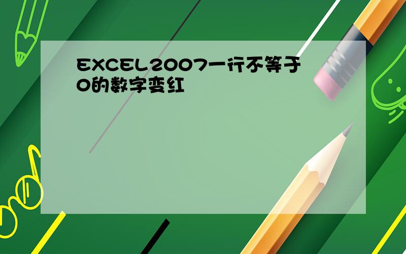 EXCEL2007一行不等于0的数字变红