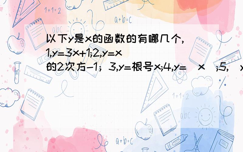 以下y是x的函数的有哪几个,1,y=3x+1;2,y=x的2次方-1；3,y=根号x;4,y=|x|;5,|y|=|x|;在函数y=x的2次方-2x-3的图象上的是哪个1,（1,-3）；2,（0,3）；3,（-1,0）；4,（-2,1）.