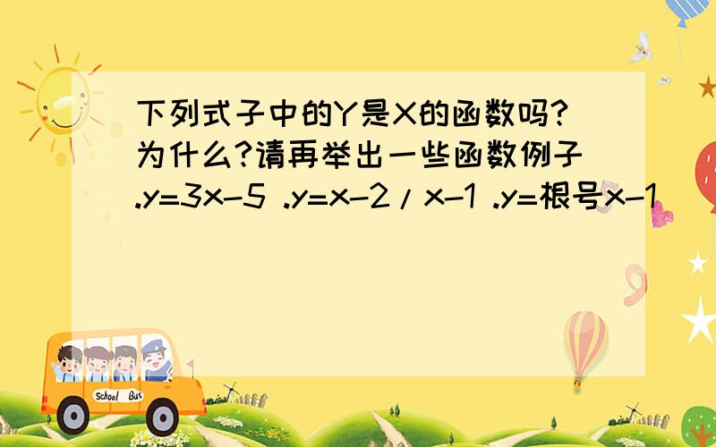 下列式子中的Y是X的函数吗?为什么?请再举出一些函数例子.y=3x-5 .y=x-2/x-1 .y=根号x-1