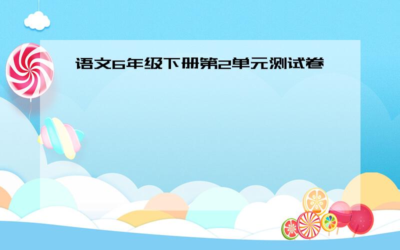 语文6年级下册第2单元测试卷