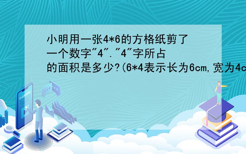 小明用一张4*6的方格纸剪了一个数字