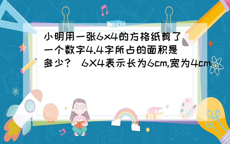 小明用一张6x4的方格纸剪了一个数字4.4字所占的面积是多少?（6X4表示长为6cm,宽为4cm）