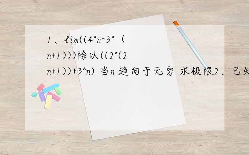 1、lim((4^n-3^（n+1)))除以((2^(2n+1))+3^n) 当n 趋向于无穷 求极限2、已知y=((x/2)乘以√（(x^2+1))） - (1/2)乘以ln(x+√（x^2+1)),求y' 即对y求导3求y=3^(-x)的n阶导数4 lim (x/lnx-1/(x-1)) 当x趋向于1