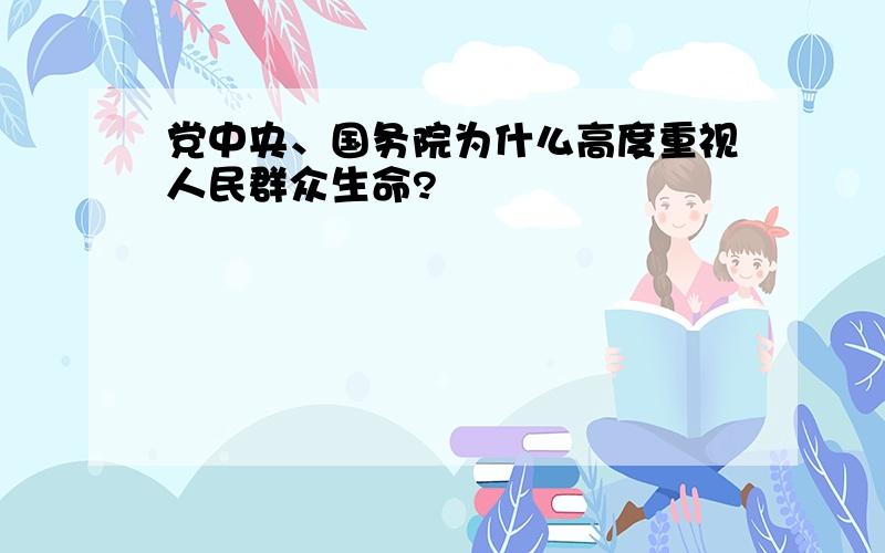 党中央、国务院为什么高度重视人民群众生命?