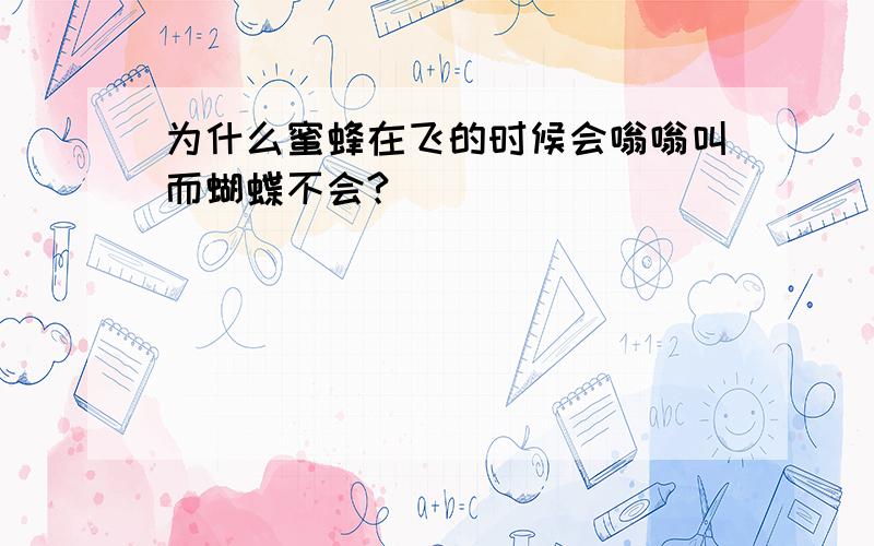 为什么蜜蜂在飞的时候会嗡嗡叫而蝴蝶不会?