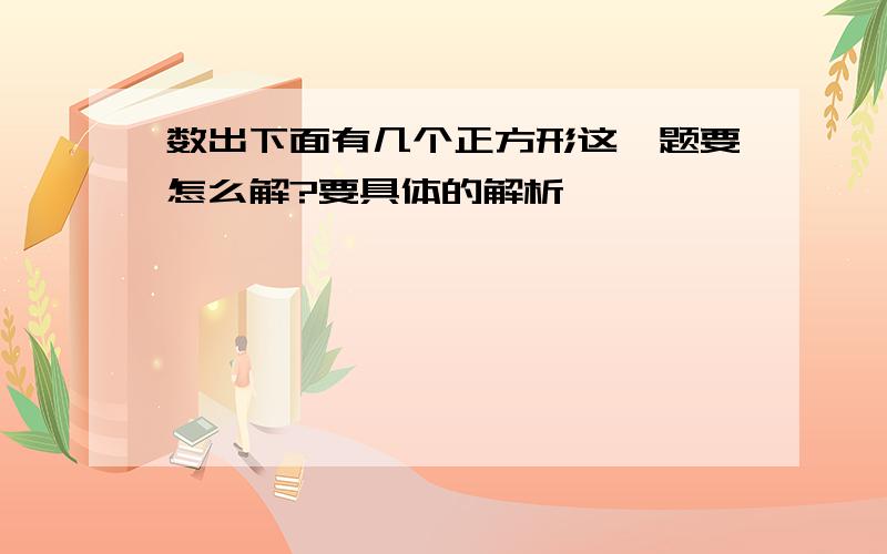 数出下面有几个正方形这一题要怎么解?要具体的解析,