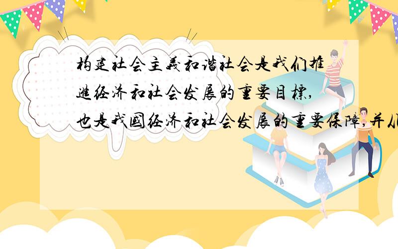 构建社会主义和谐社会是我们推进经济和社会发展的重要目标,也是我国经济和社会发展的重要保障,并从六个方面对和谐社会做了全面规划：民主法治,公平正义,诚信友爱,充满活力,安定有序,