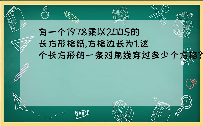 有一个1978乘以2005的长方形格纸,方格边长为1.这个长方形的一条对角线穿过多少个方格?