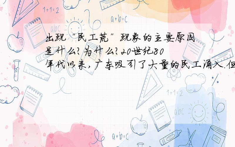 出现“民工荒”现象的主要原因是什么?为什么?20世纪80年代以来,广东吸引了大量的民工涌入.但是2005年广东民工短缺数量超过100万人,形成“民工荒”现象.出现“民工荒”现象的主要原因是