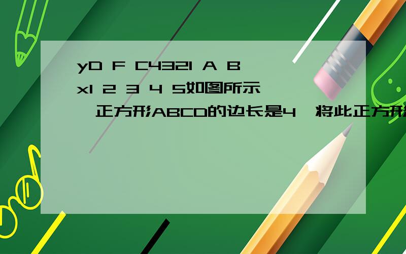 yD F C4321 A Bx1 2 3 4 5如图所示,正方形ABCD的边长是4,将此正方形置于平面直角坐标系xOy中,使AB在x轴的正半轴上,A点坐标是（1,0）.（1）经过点C的直线y=4/3x-8/3与x轴交于点E,求四边形AECD的面积.（2