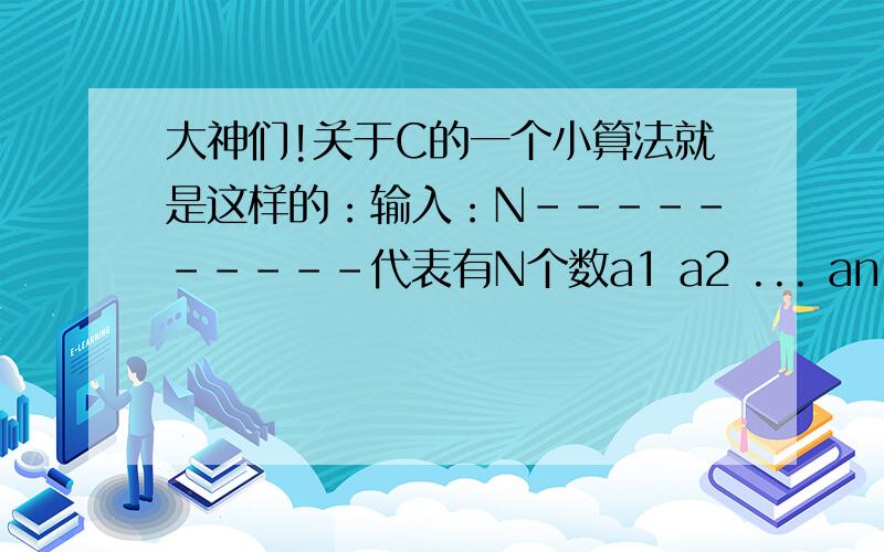 大神们!关于C的一个小算法就是这样的：输入：N----------代表有N个数a1 a2 ... an--------这N个数输出：a1 a2 .. an--------一个数的的和a1+a2   a1+a3  ...  a1+an   a2+a3  a2+a4.an-1+an———两个数的和a1+a2+a3   a1