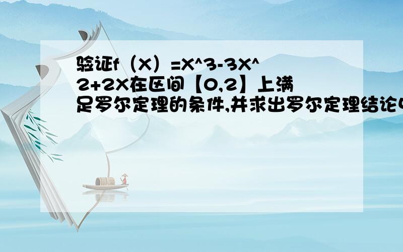 验证f（X）=X^3-3X^2+2X在区间【0,2】上满足罗尔定理的条件,并求出罗尔定理结论中的￡值.