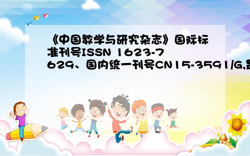 《中国教学与研究杂志》国际标准刊号ISSN 1623-7629、国内统一刊号CN15-3591/G,是合法刊物吗?“《中国教学与研究杂志》国际标准刊号ISSN 1623-7629、国内统一刊号CN15-3591/G”是合法刊物吗?