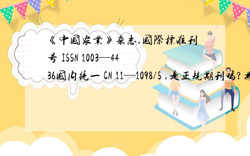 《中国农业》杂志,国际标准刊号 ISSN 1003—4436国内统一 CN 11—1098/S ,是正规期刊吗?为什么在新闻总署查不到?