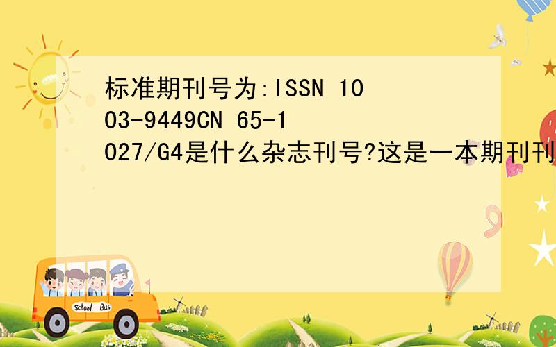 标准期刊号为:ISSN 1003-9449CN 65-1027/G4是什么杂志刊号?这是一本期刊刊号,请问是一本什么刊物?