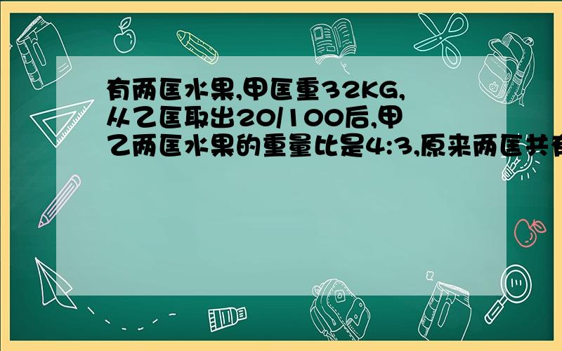 有两匡水果,甲匡重32KG,从乙匡取出20/100后,甲乙两匡水果的重量比是4:3,原来两匡共有多少千克?小明看一本故事书,第一天看了1/9,第二天看了24页,两天看的和剩下的比是1：4,这本书共有多少页?