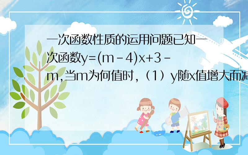 一次函数性质的运用问题已知一次函数y=(m-4)x+3-m,当m为何值时,（1）y随x值增大而减小（2）直线过原点（3）直线与直线y=-2x平行（4）直线不经过第一象限（5）直线与x轴交于点（2,0）（6）直