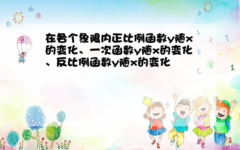 在各个象限内正比例函数y随x的变化、一次函数y随x的变化、反比例函数y随x的变化