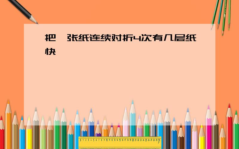 把一张纸连续对折4次有几层纸快