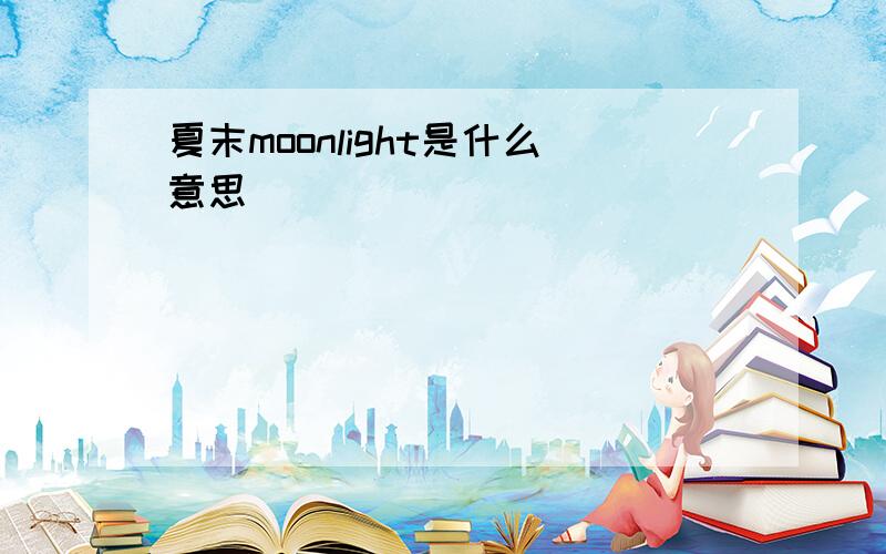 夏末moonlight是什么意思