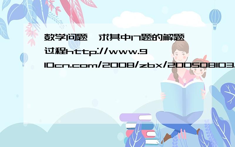 数学问题,求其中17题的解题过程http://www.910cn.com/2008/zbx/200508103.doc