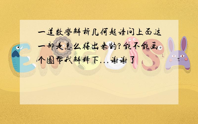 一道数学解析几何题请问上面这一部是怎么得出来的?能不能画个图帮我解释下...谢谢了