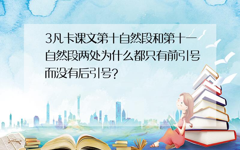 3凡卡课文第十自然段和第十一自然段两处为什么都只有前引号而没有后引号?