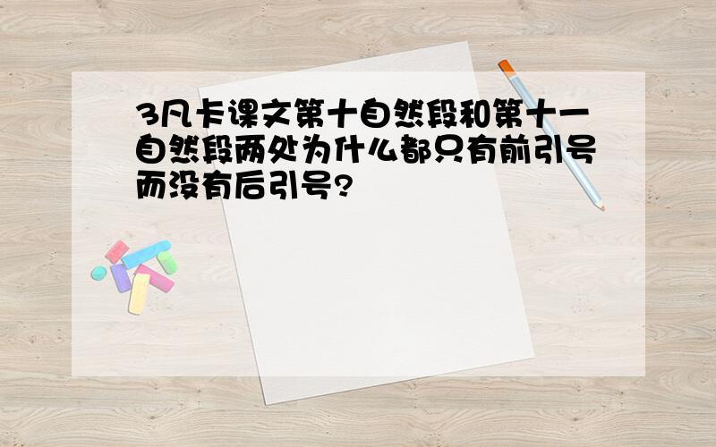 3凡卡课文第十自然段和第十一自然段两处为什么都只有前引号而没有后引号?