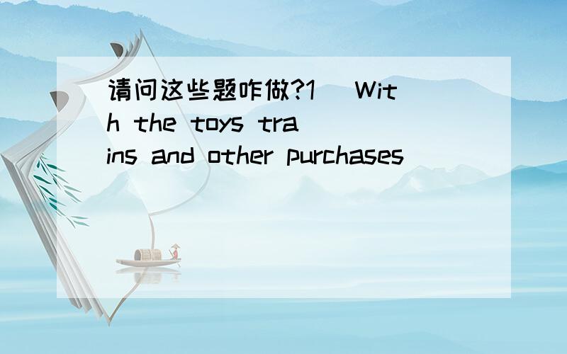 请问这些题咋做?1． With the toys trains and other purchases _______(wrap), I left the shop, _______(excite)2． When problems such as energy crisis, pollution and population explosion ______(arise), people are asked to share the bitterness an