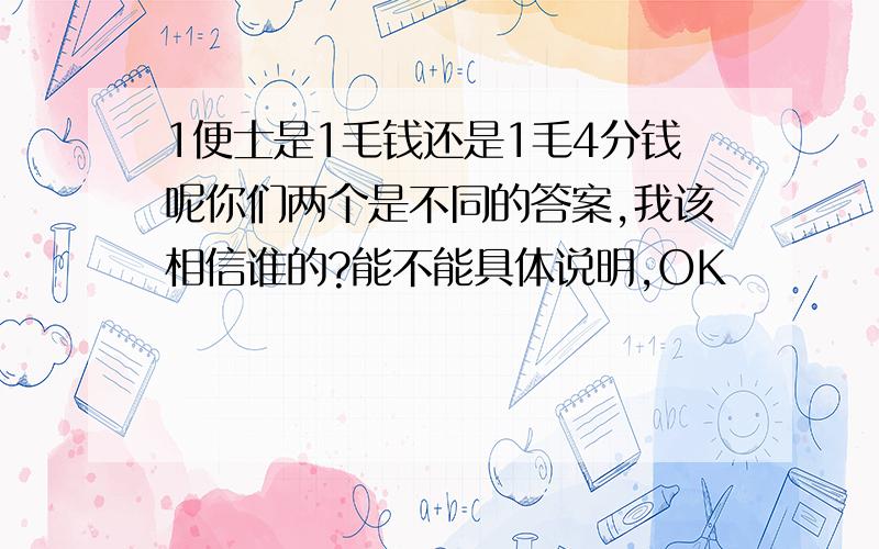 1便士是1毛钱还是1毛4分钱呢你们两个是不同的答案,我该相信谁的?能不能具体说明,OK