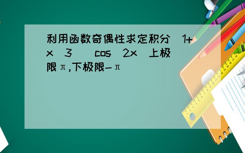 利用函数奇偶性求定积分(1+x^3)(cos^2x)上极限π,下极限-π