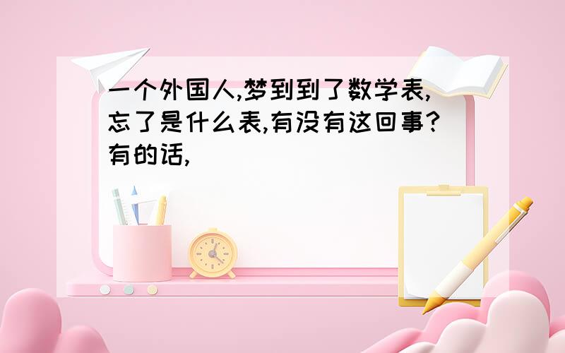 一个外国人,梦到到了数学表,忘了是什么表,有没有这回事?有的话,